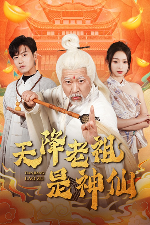 天降老祖是神仙(60集) 天降老祖是神仙(60集)男主角是谁