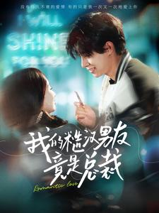 我的糙汉男友竟是总裁(97集) 我的糙汉男友竟是总裁(97集)怎么看全集