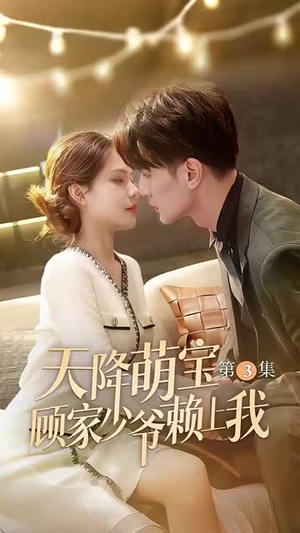 天降萌宝顾家少爷赖上我（70集）精彩好看的短剧