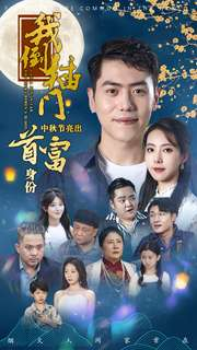 我倒插门中秋节亮出首富身份（80集）热播短剧排行榜