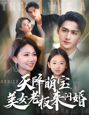 天降萌宝,美女老板来闪婚(80集) 天降萌宝,美女老板来闪婚(80集)免费观看全集