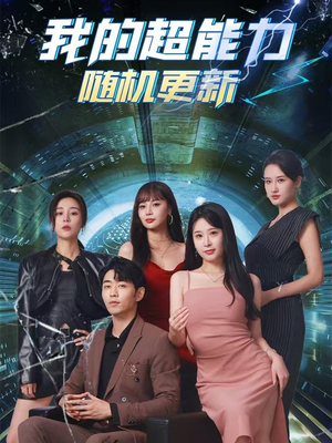 我的超能力随机更新(71集) 我的超能力随机更新(71集)短剧视频分享