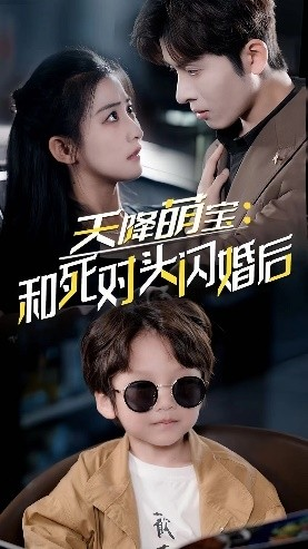 天降萌宝:和死对头闪婚后(50集) 天降萌宝:和死对头闪婚后(50集)短剧片段分享