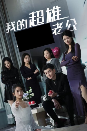 我的超雄老公(29集) 我的超雄老公(29集)在线看到大结局