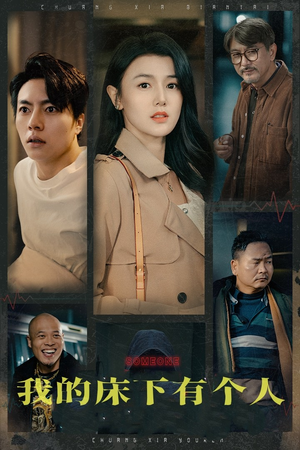 我的床下有个人(65集) 我的床下有个人(65集)短剧全集更精彩