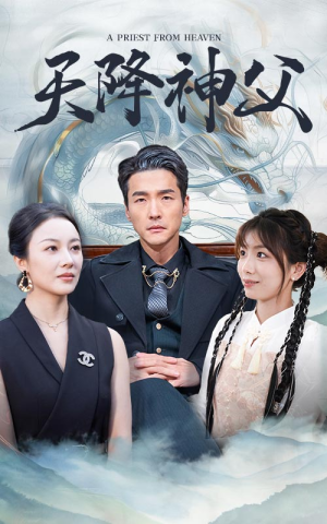 天降神父(60集) 天降神父(60集)好短剧分享