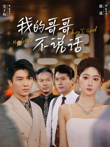 我的哥哥不说话(70集) 我的哥哥不说话(70集)免费看全集