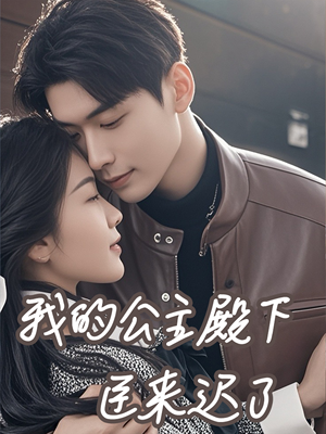 我的公主殿下臣来迟了(80集) 我的公主殿下臣来迟了(80集)剧情简介