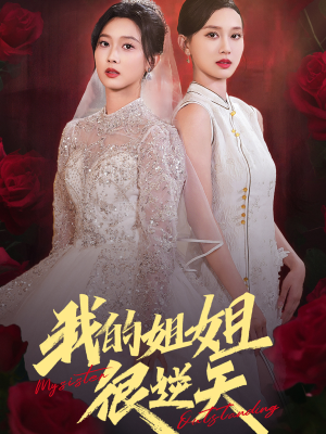我的姐姐很逆天(80集) 我的姐姐很逆天(80集)短剧抢先看