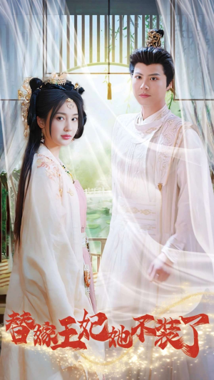 替嫁王妃她不装了(36集) 替嫁王妃她不装了(36集)短剧解说全集