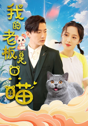 我的老板是只喵(86集) 我的老板是只喵(86集)海量短剧免费看