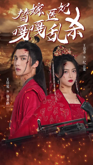 替嫁医妃嘎嘎乱杀(60集) 替嫁医妃嘎嘎乱杀(60集)看到了大结局