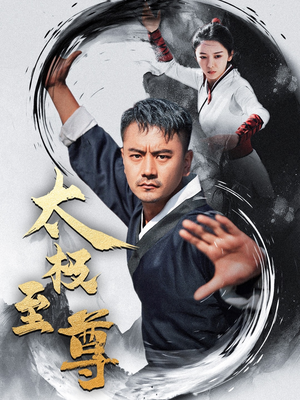 太极至尊(53集) 太极至尊(53集)1-102集