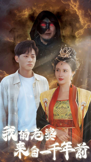 我的老婆来自一千年前(31集) 我的老婆来自一千年前(31集)火爆热门短剧