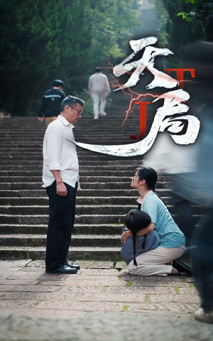 天局(73集) 天局(73集)不用花钱看全剧