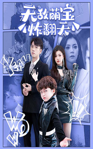 无敌萌宝炸翻天(68集) 无敌萌宝炸翻天(68集)去哪里看