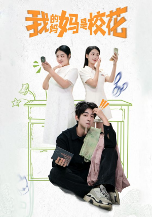 我的妈妈是校花（30集）这部短剧太好看