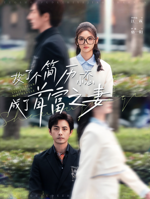 投了个简历一不小心成了首富之妻（98集）免费短剧片段