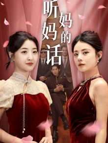 听妈妈的话(29集) 听妈妈的话(29集)超火热门短剧