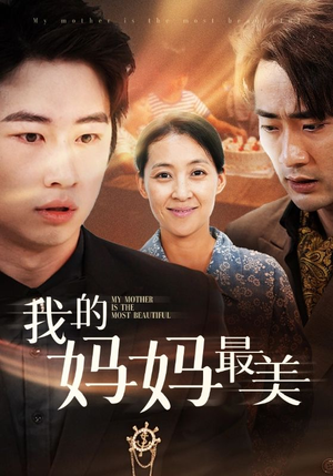 我的妈妈最美(86集) 我的妈妈最美(86集)口碑爆棚免费看