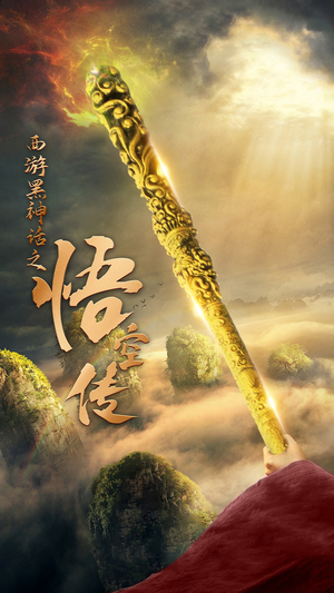 天命所归之悟空传（59集）追短剧关注我