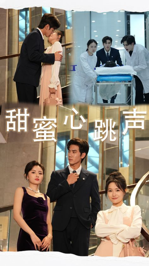 甜蜜心跳声(31集) 甜蜜心跳声(31集)好看上头的短剧