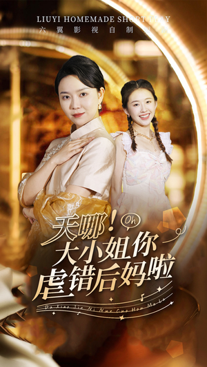 天哪!大小姐你虐错后妈啦(69集) 天哪!大小姐你虐错后妈啦(69集)短剧太好看了吧