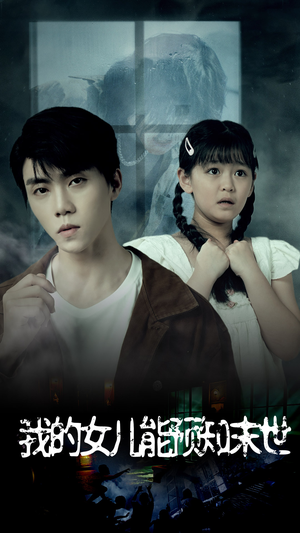 我的女儿能预知末世(51集) 我的女儿能预知末世(51集)最新短剧抢先看