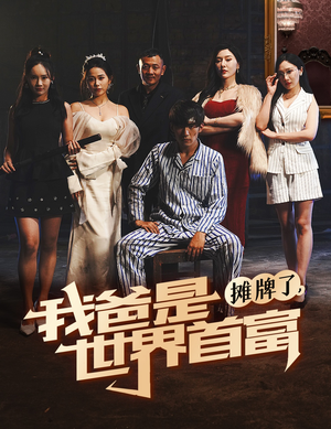 摊牌了我爸是世界首富(60集) 摊牌了我爸是世界首富(60集)在哪里可以看