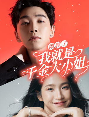 摊牌了我就是千金大小姐(87集) 摊牌了我就是千金大小姐(87集)好看上头短剧