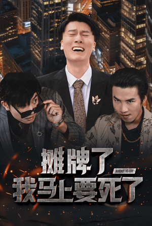 摊牌了我马上要死了(30集) 摊牌了我马上要死了(30集)短剧在线看