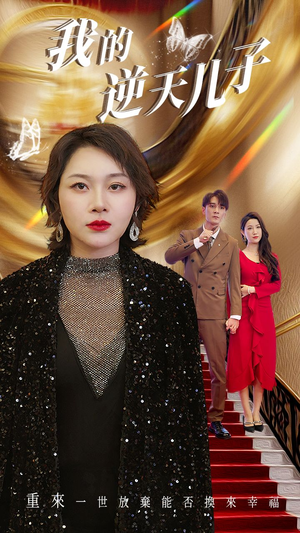 我的逆天儿子(37集) 我的逆天儿子(37集)免费观看全集