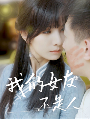 我的女友不是人(72集) 我的女友不是人(72集)精彩的短剧