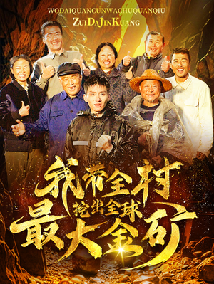 我带全村挖出全球最大金矿(68集) 我带全村挖出全球最大金矿(68集)视频在线看