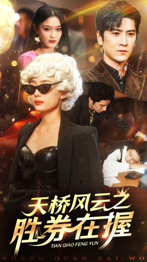 天桥风云之胜券在握(61集) 天桥风云之胜券在握(61集)免费在线看