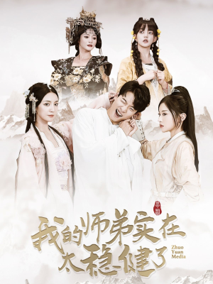 我的师弟实在太稳健了(92集) 我的师弟实在太稳健了(92集)精彩短剧看全集