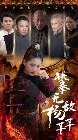 铁拳无敌杨芊芊(71集) 铁拳无敌杨芊芊(71集)看到了大结局