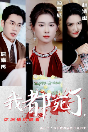 我都死了,你深情给谁看(30集) 我都死了,你深情给谁看(30集)追短剧看全集