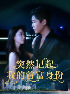 突然记起我的首富身份(109集) 突然记起我的首富身份(109集)热门短剧看不停