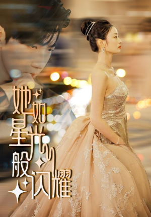 她如星光般闪耀(64集) 她如星光般闪耀(64集)红果免费短剧