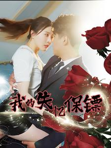 我的失忆保镖(99集) 我的失忆保镖(99集)短剧解说热门