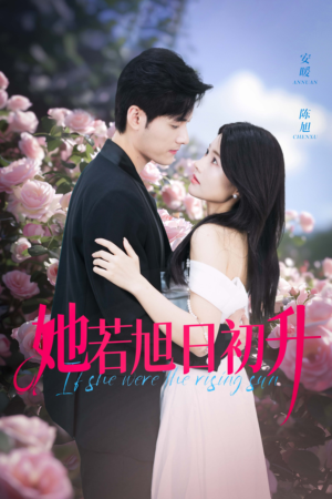 她若旭日初升(40集) 她若旭日初升(40集)看到大结局