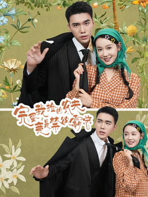 完蛋我捡的农夫竟是禁欲霸总(60集) 完蛋我捡的农夫竟是禁欲霸总(60集)全剧看到大结局