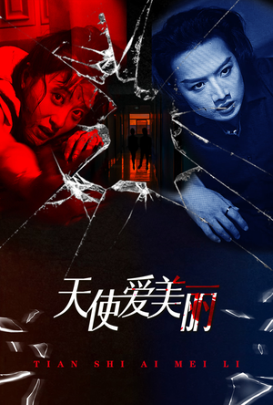 天使爱美丽(31集) 天使爱美丽(31集)热门短剧看不停