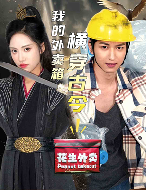 我的外卖箱横穿古今(60集) 我的外卖箱横穿古今(60集)这部短剧太好看