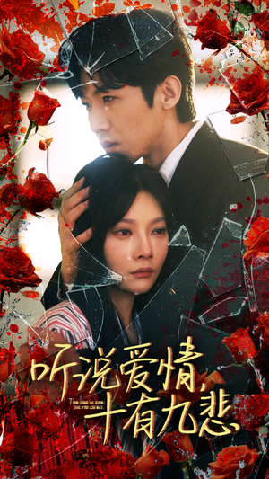 听说爱情十有九悲(81集) 听说爱情十有九悲(81集)网上可以看吗