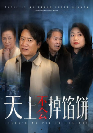 天上不会掉馅饼(84集) 天上不会掉馅饼(84集)好看短剧看不停