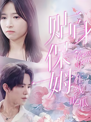 贴身保姆在线吃瓜(80集) 贴身保姆在线吃瓜(80集)精彩短剧天天看