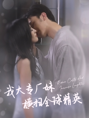 我大专厂妹横扫全球精英(35集) 我大专厂妹横扫全球精英(35集)短剧太精彩