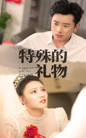 特殊的礼物(35集) 特殊的礼物(35集)短剧热门分享